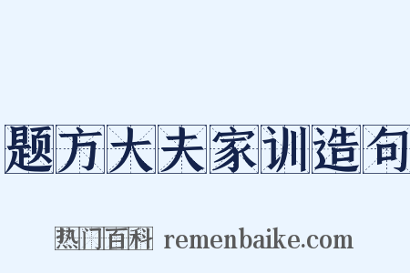 题方大夫家训造句是什么意思的图片